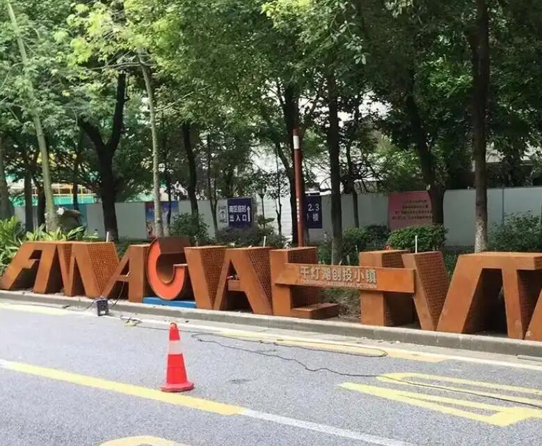 西城耐候钢招牌